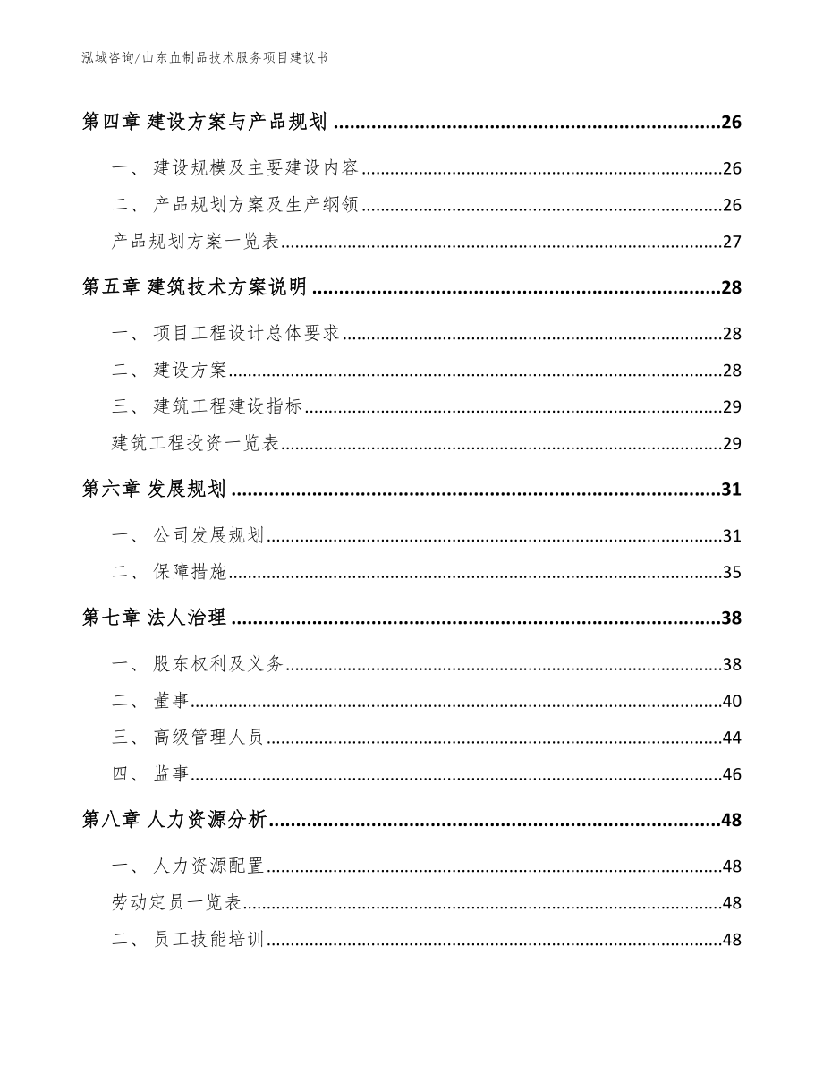 山东血制品技术服务项目建议书_第3页