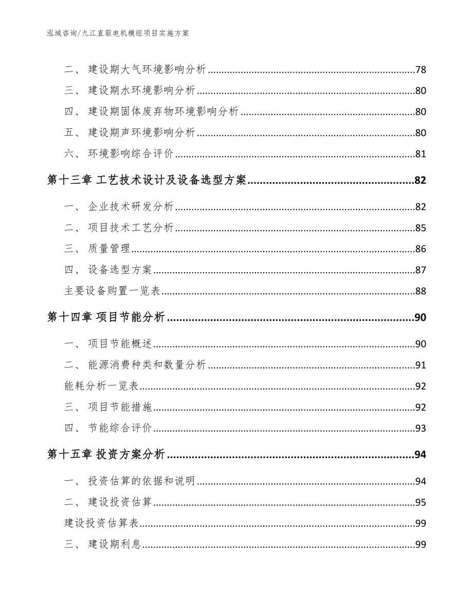 九江直驱电机模组项目实施方案【范文模板】_第5页