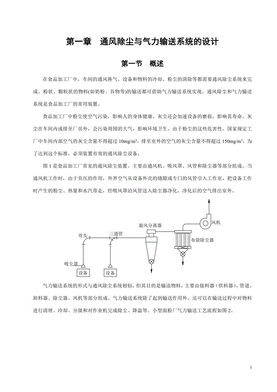 通风除尘与气力输送系统的设计_第1页