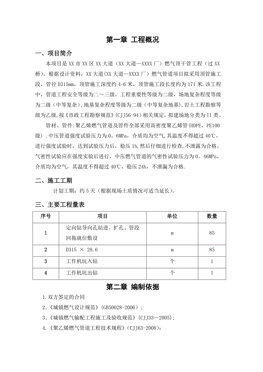 【施工方案】XX大道燃气管道(85M)定向施工方案_第3页