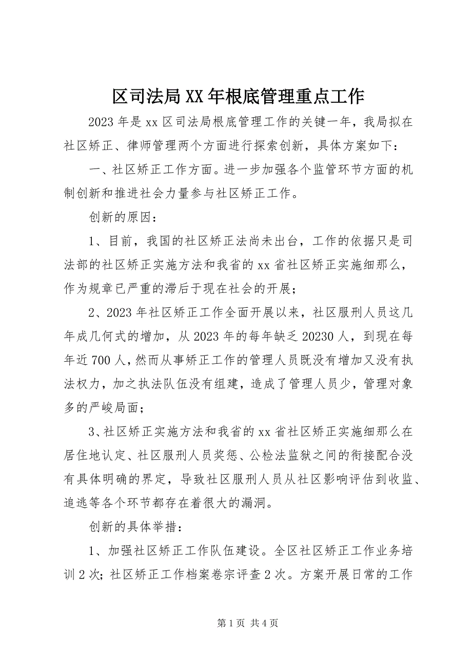 2023年区司法局基础管理重点工作.docx_第1页