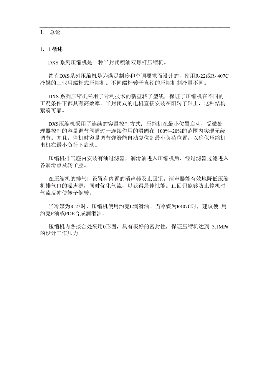 约克ds系列半封闭螺杆压缩机操作维护手册_第3页