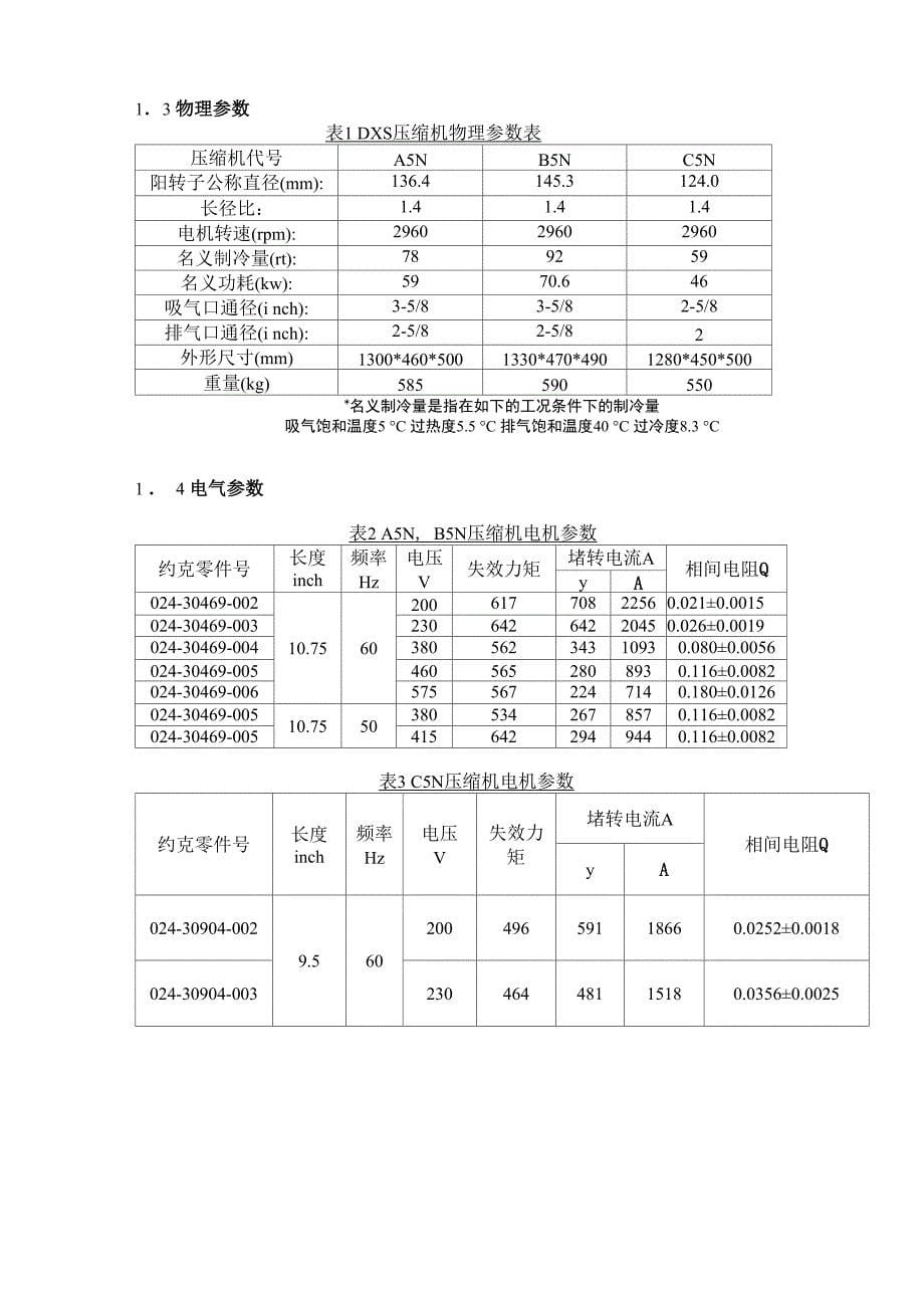 约克ds系列半封闭螺杆压缩机操作维护手册_第5页