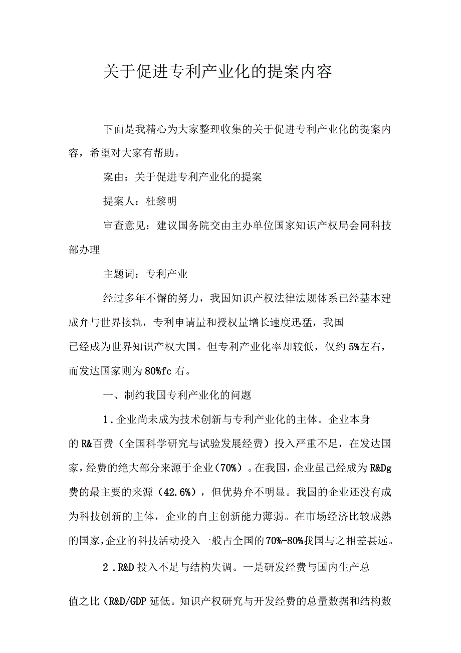 关于促进专利产业化的提案内容_第1页