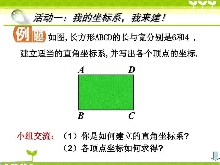 正式平面直角坐标系三建立适当的坐标系_第5页