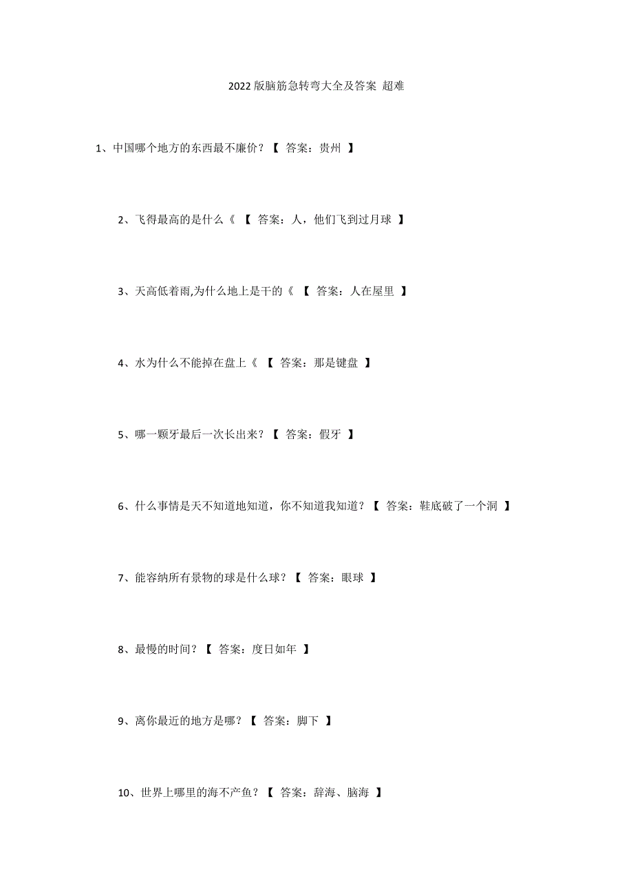 2022版脑筋急转弯大全及答案 超难_第1页