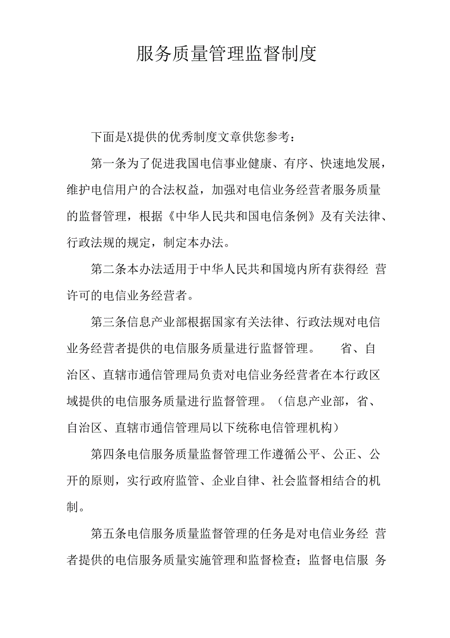 服务质量管理监督制度_第1页