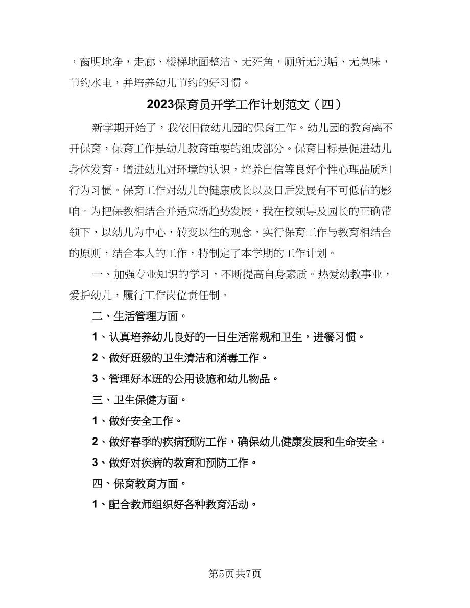 2023保育员开学工作计划范文（4篇）.doc_第5页