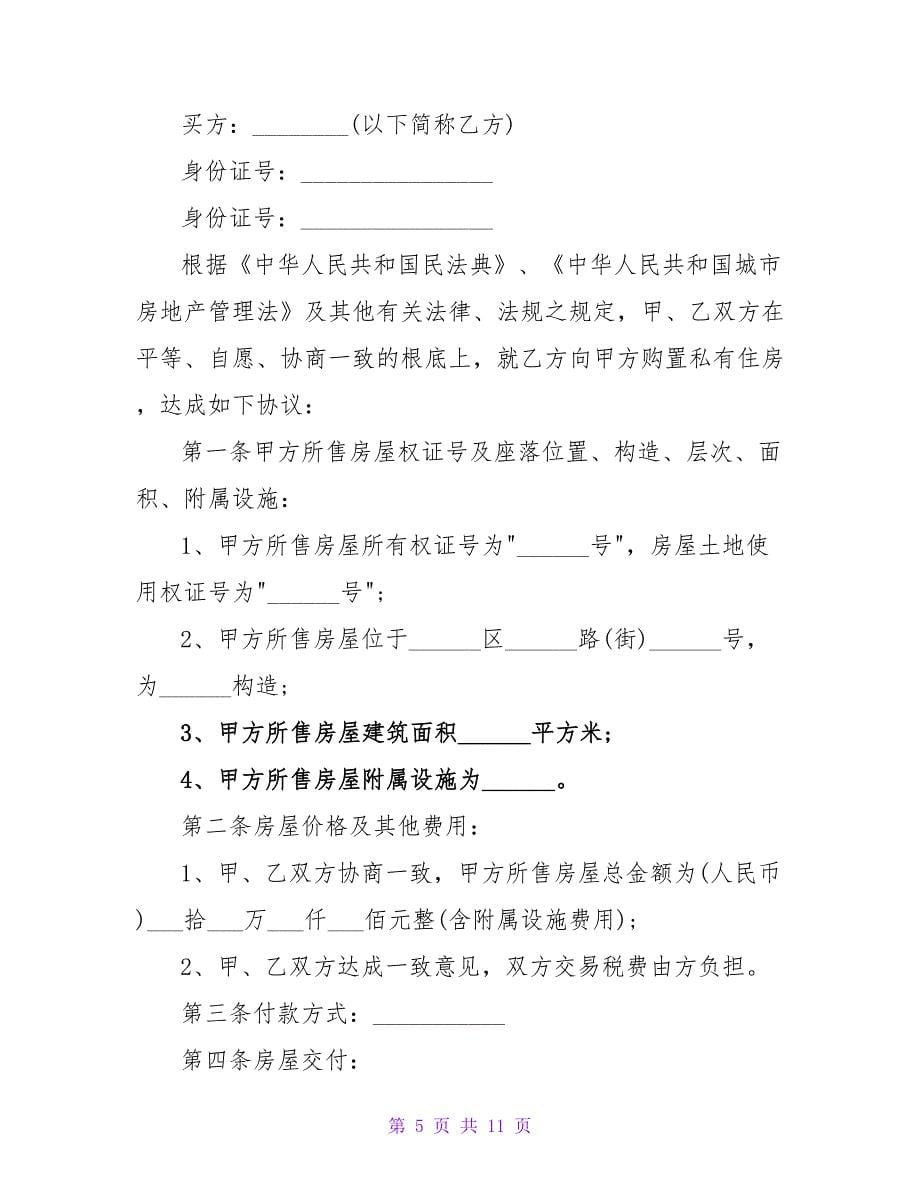 二手房买卖合同简单版免费模板.doc_第5页