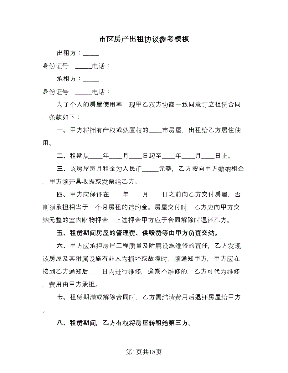 市区房产出租协议参考模板（四篇）.doc_第1页