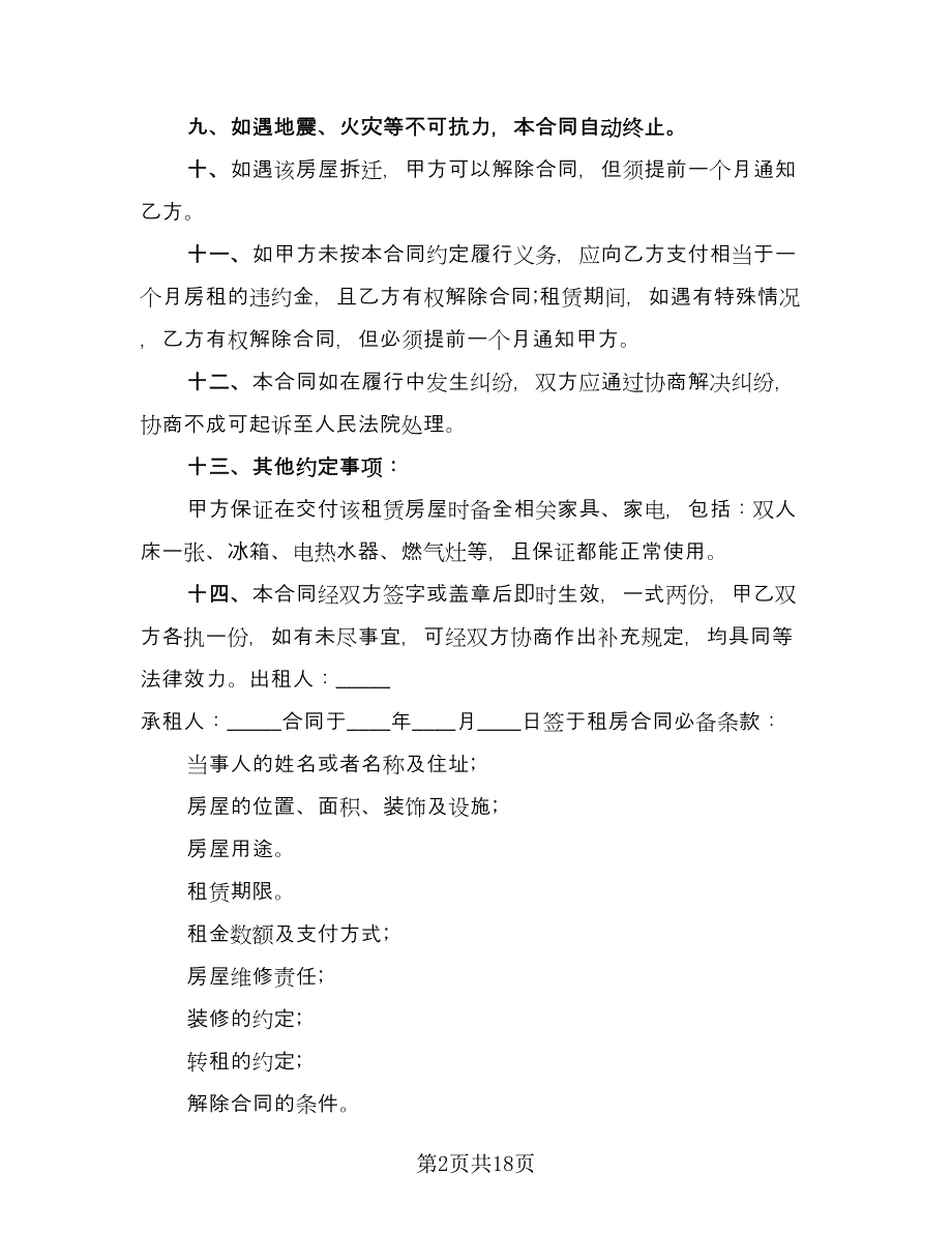 市区房产出租协议参考模板（四篇）.doc_第2页