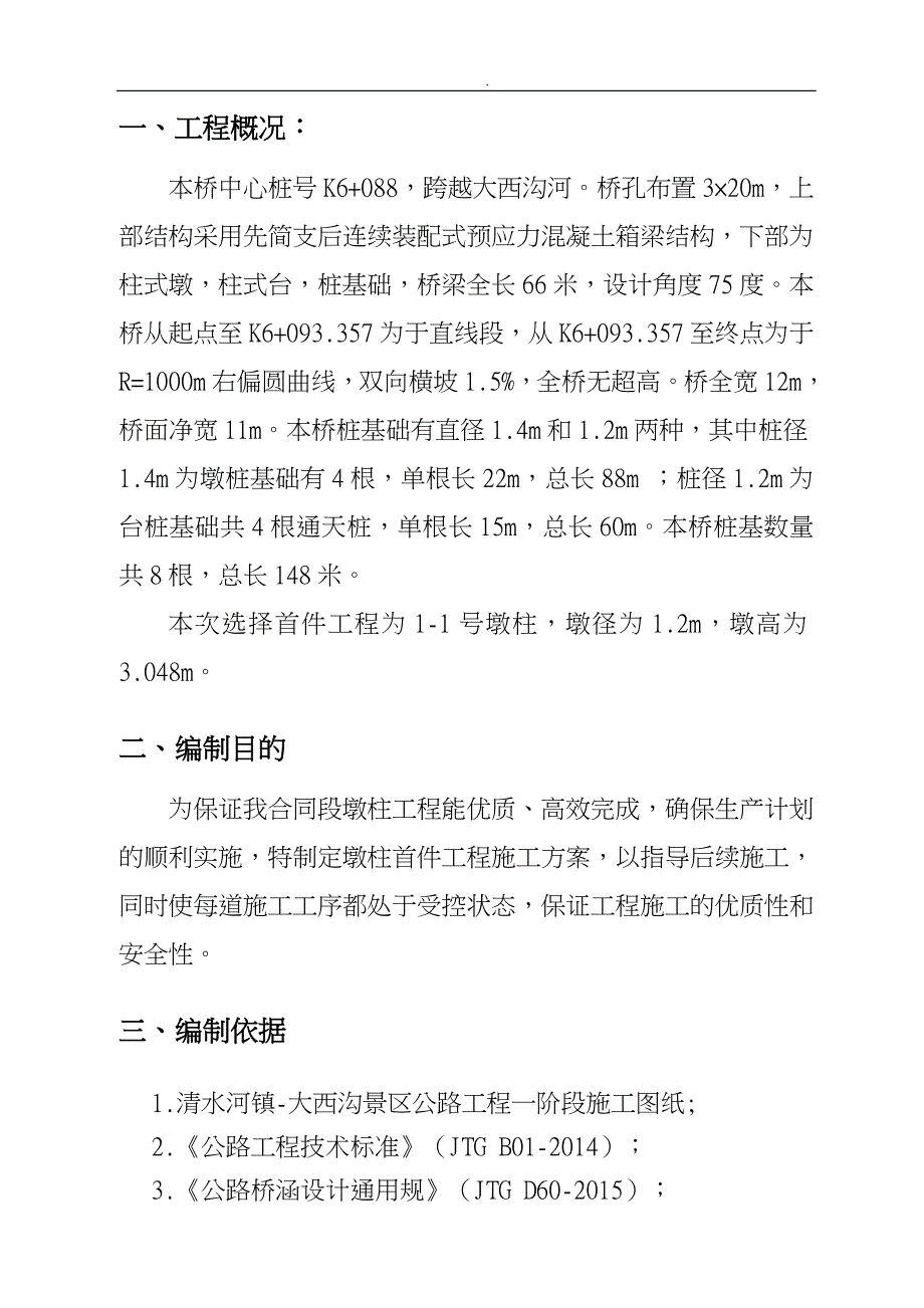 桥梁墩柱首件程施工设计方案_第2页