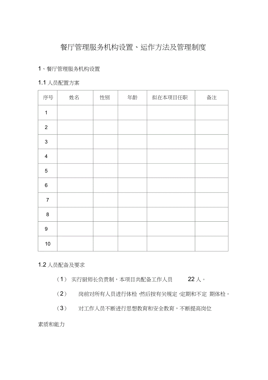 餐厅管理服务机构设置、运作方法及管理制度_第1页