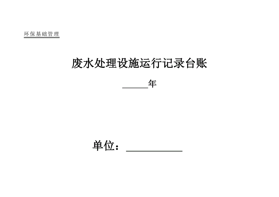 企业环保管理台账_第3页