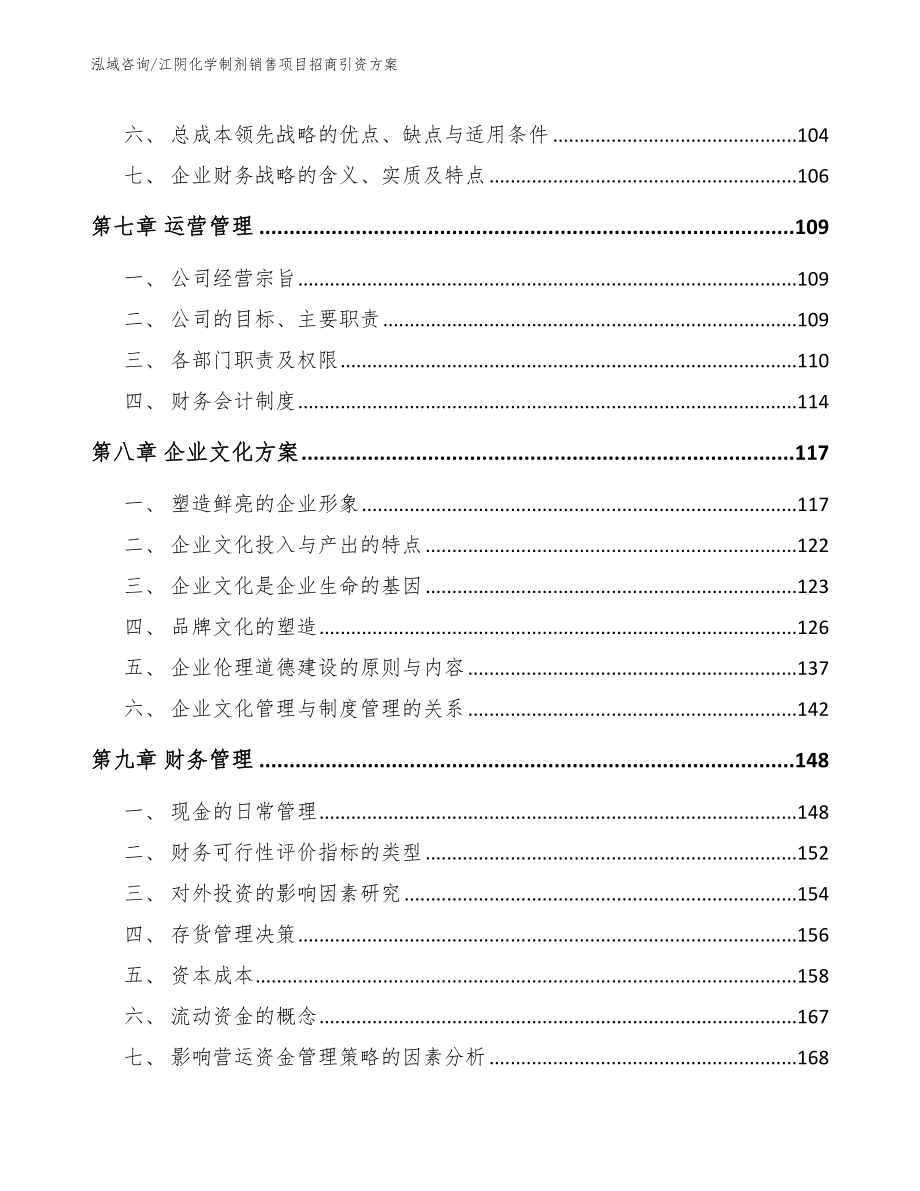 江阴化学制剂销售项目招商引资方案【模板】_第3页