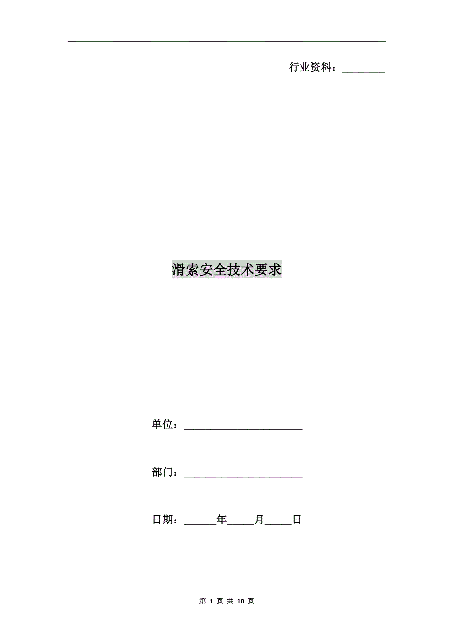 滑索安全技术要求.doc_第1页