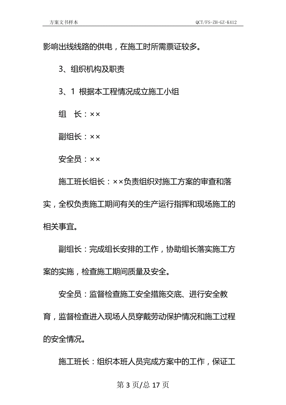 变电所防振锤更换施工方案示范文本_第3页