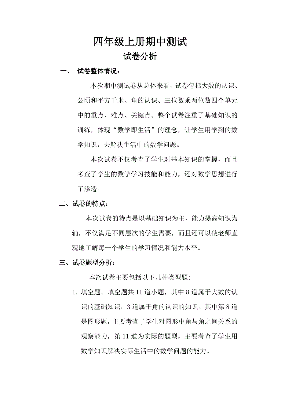 四年级上册期中试卷分析.doc_第1页