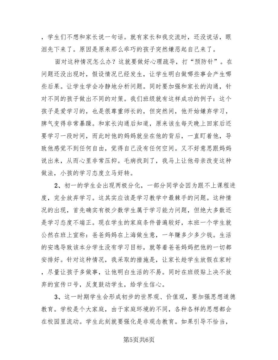 七年级班主任学期个人总结（3篇）.doc_第5页