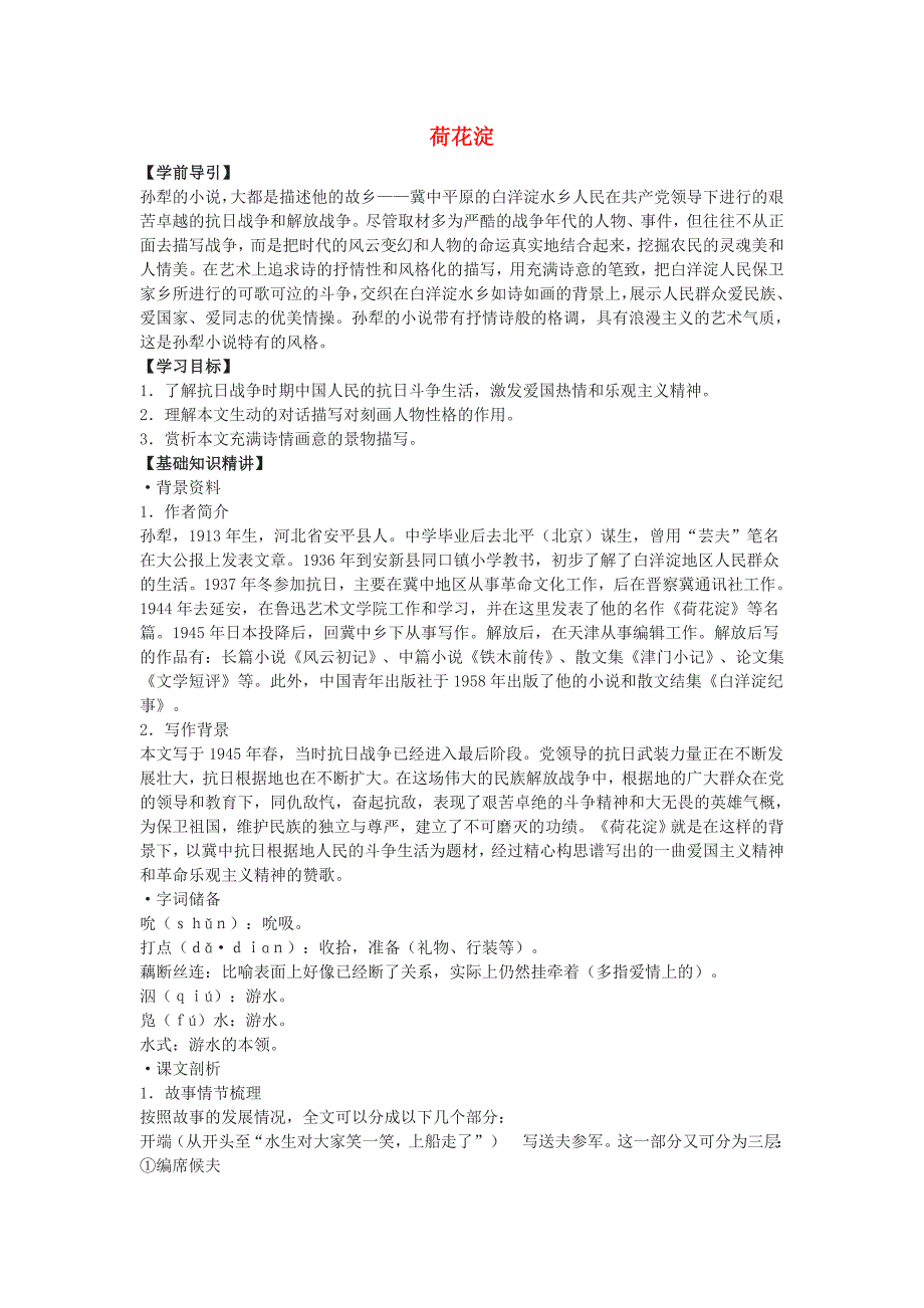 高中语文第三单元之荷花淀学案1粤教版必修3_第1页