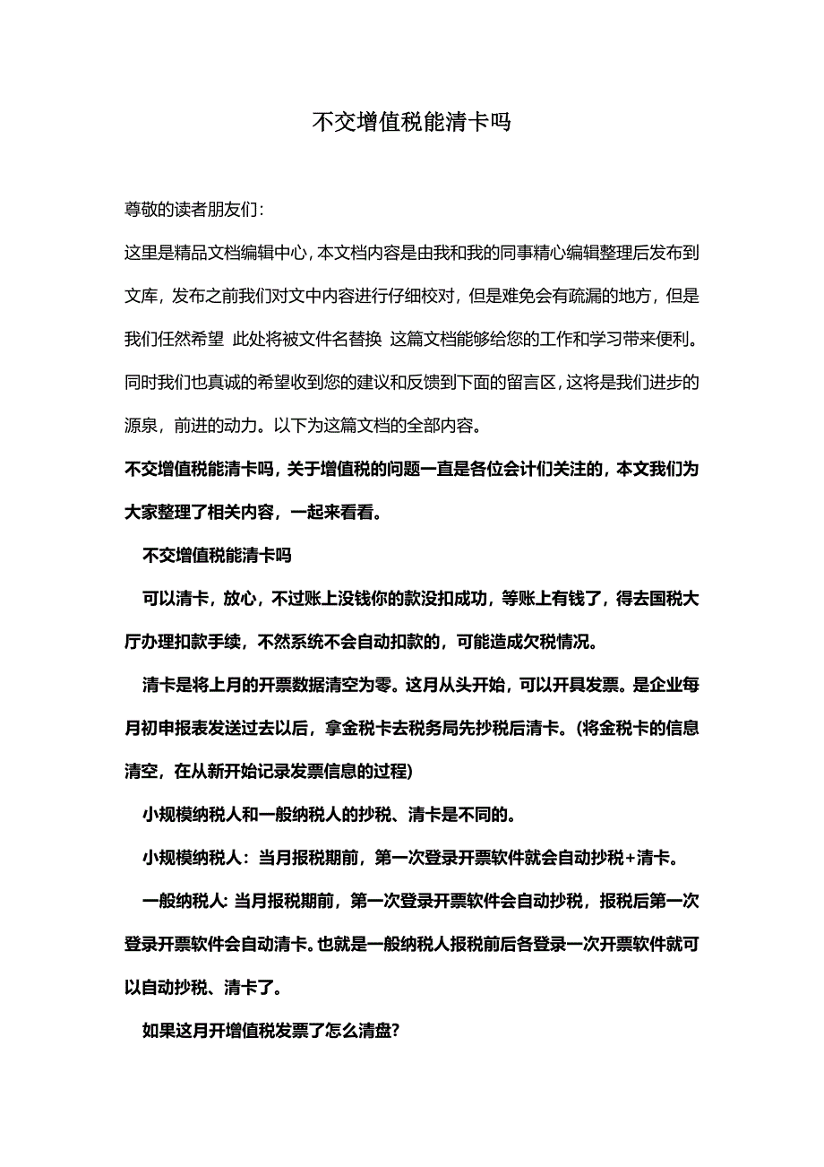 [最新知识]不交增值税能清卡吗.doc_第1页