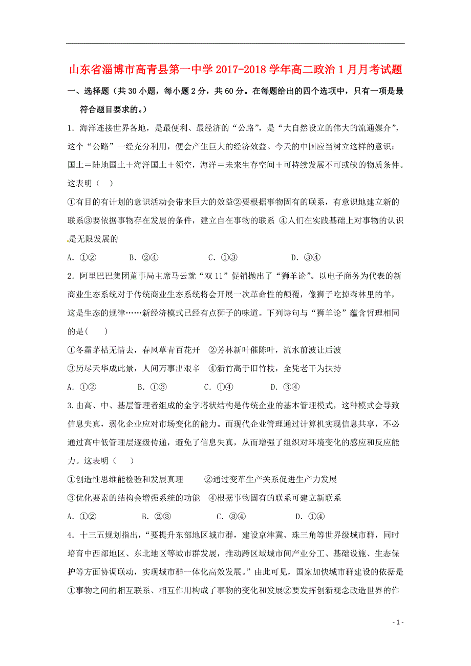 山东省淄博市高青县第一中学2017-2018学年高二政治1月月考试题_第1页