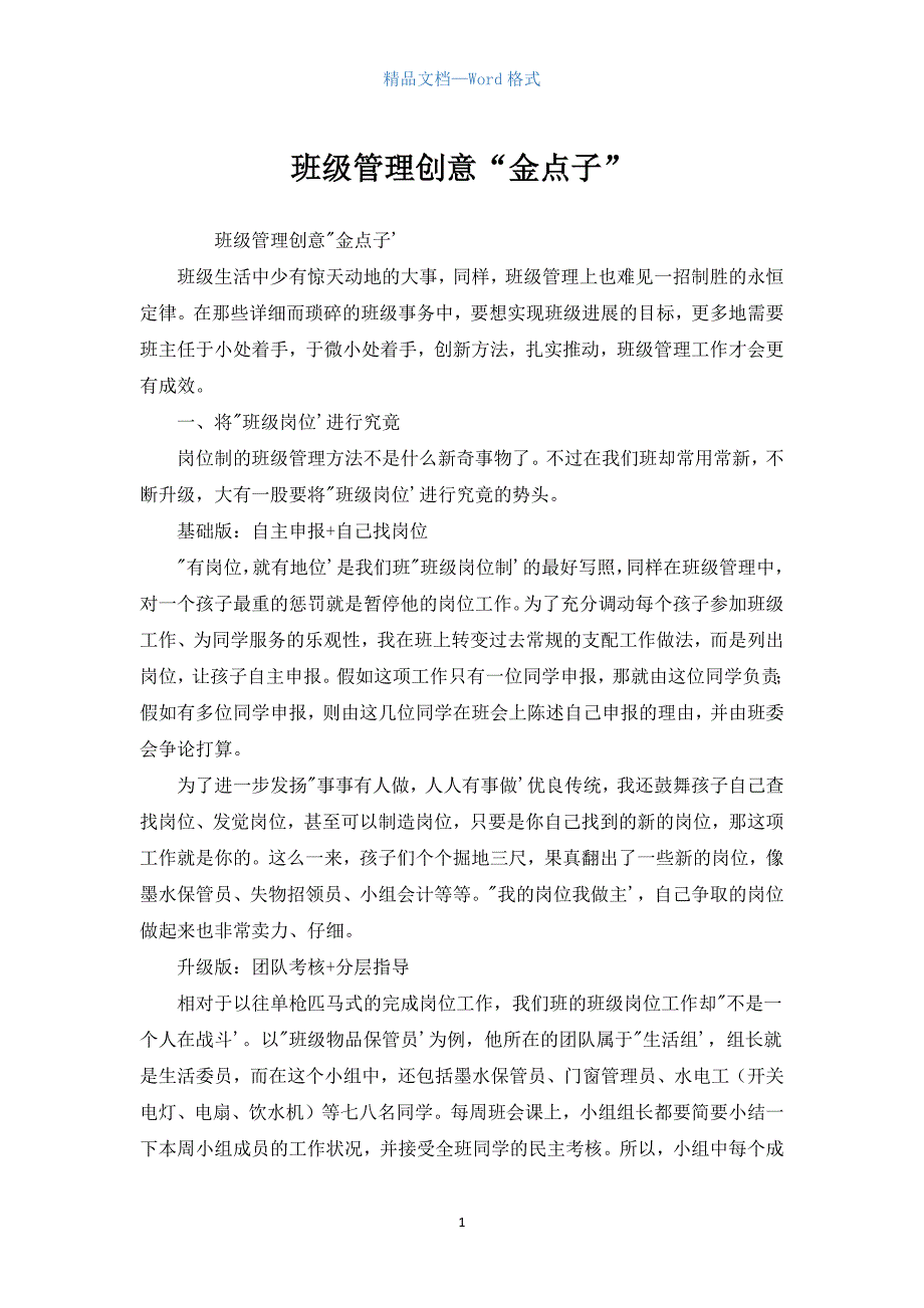班级管理创意“金点子”.docx_第1页