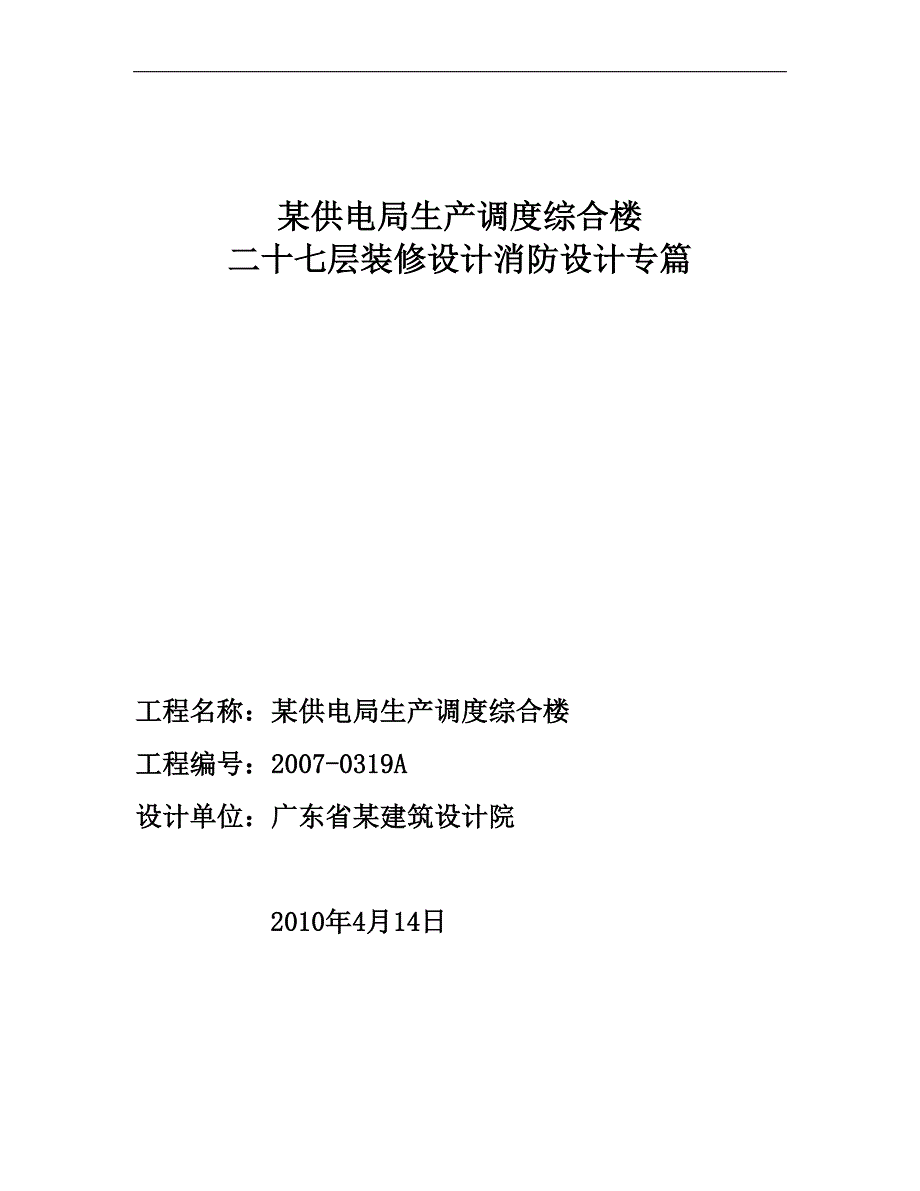 27层装修工程消防专篇说明.doc_第1页