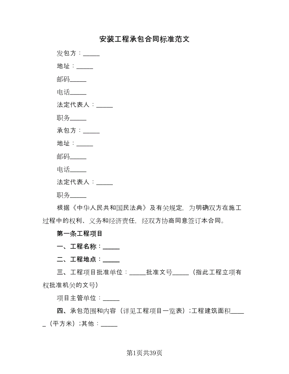 安装工程承包合同标准范文（8篇）_第1页