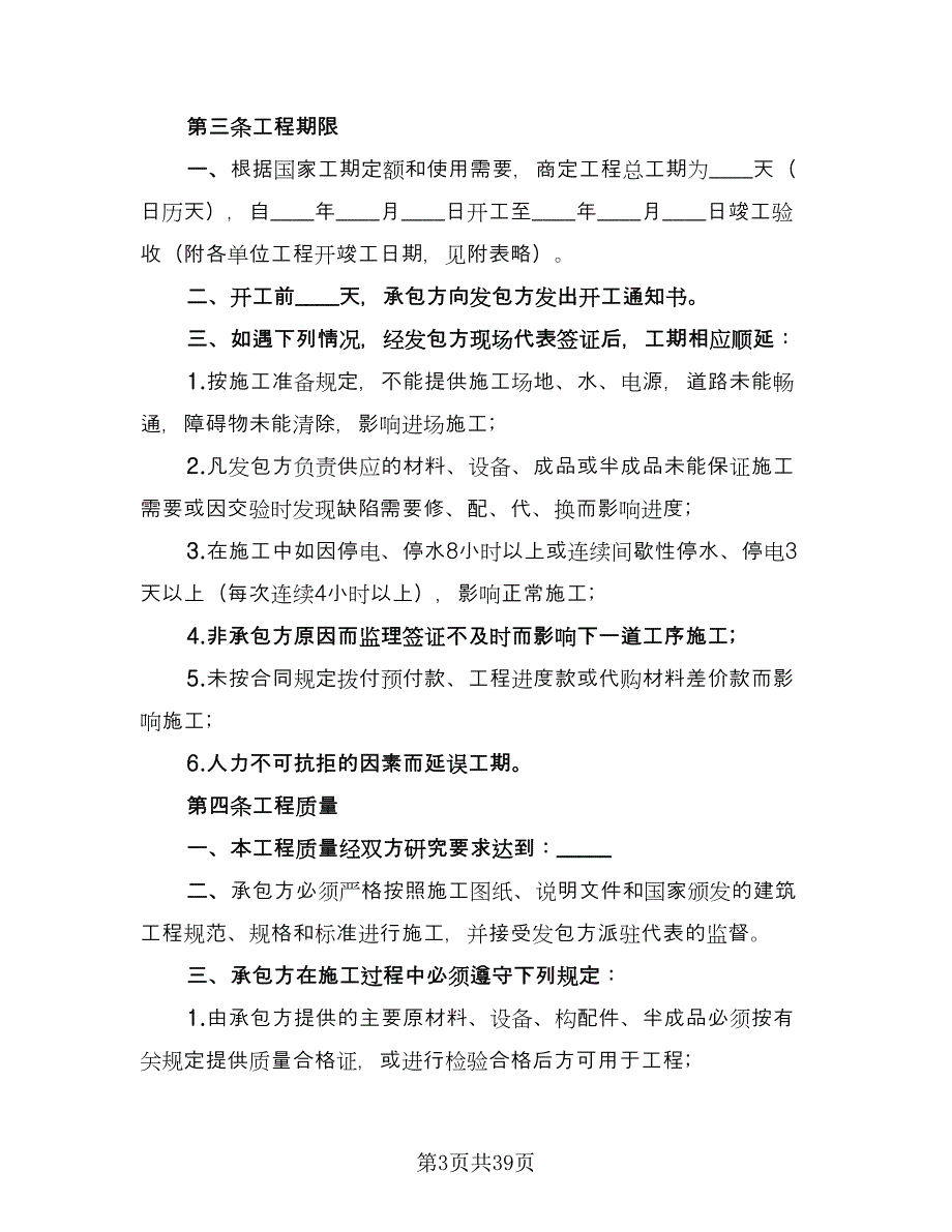 安装工程承包合同标准范文（8篇）_第3页