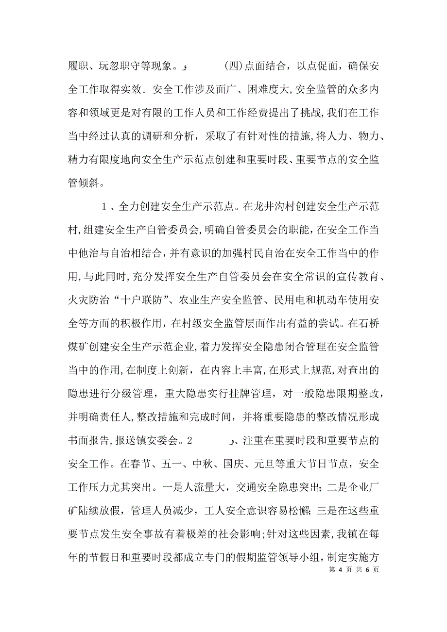 安全生产工作个人总结_第4页