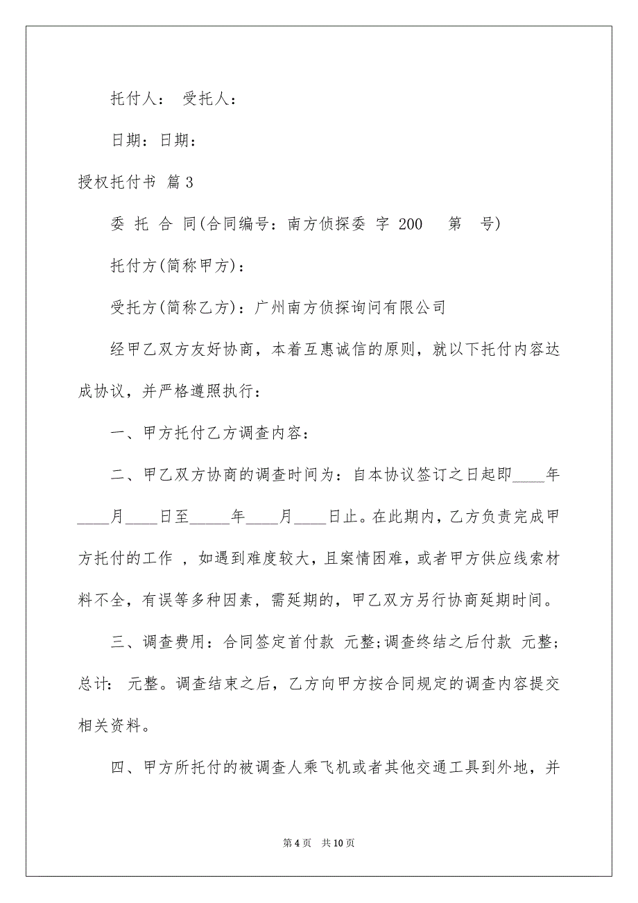 好用的授权托付书模板5篇_第4页