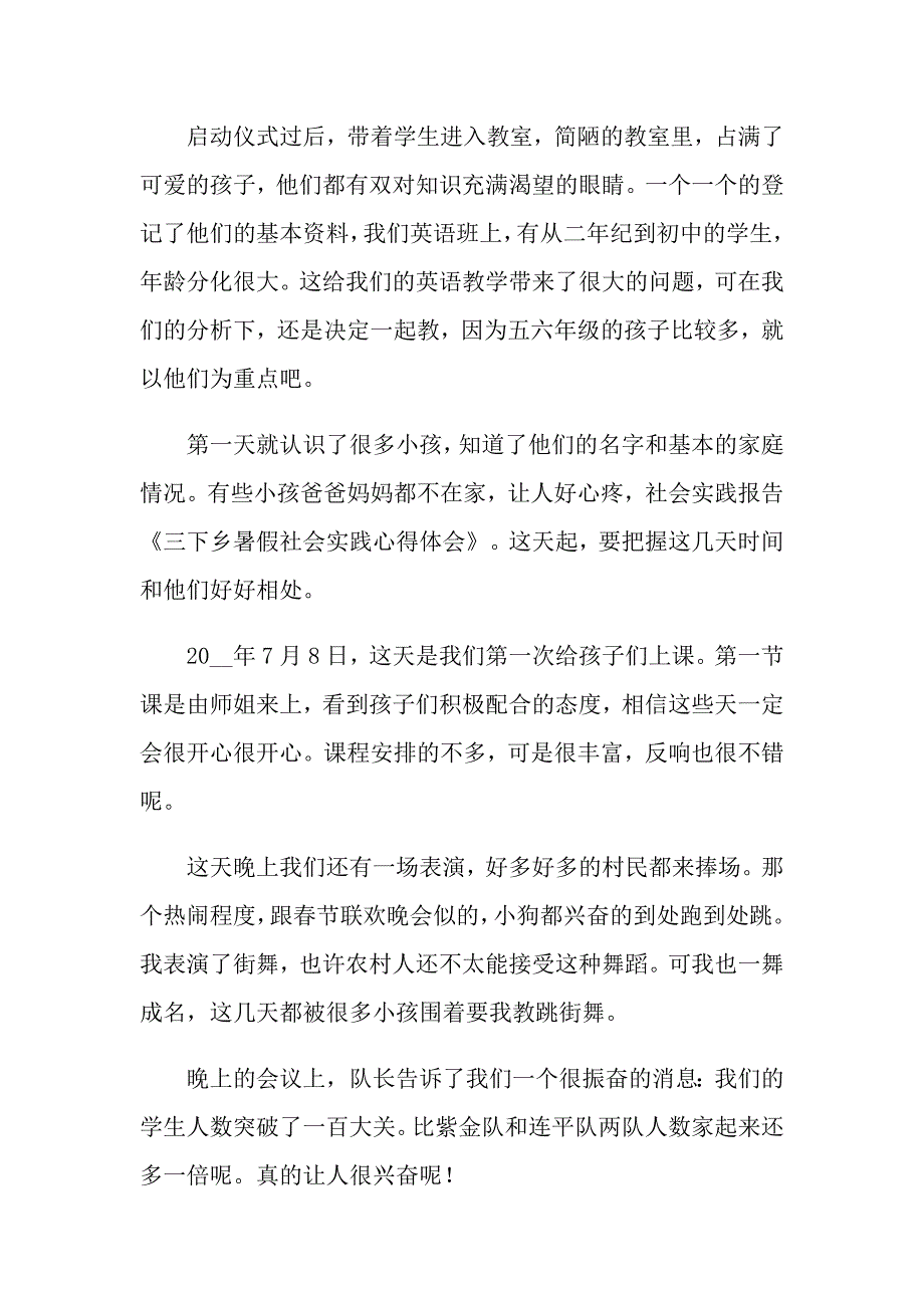 （精品模板）暑假社会实践心得体会模板锦集9篇_第3页