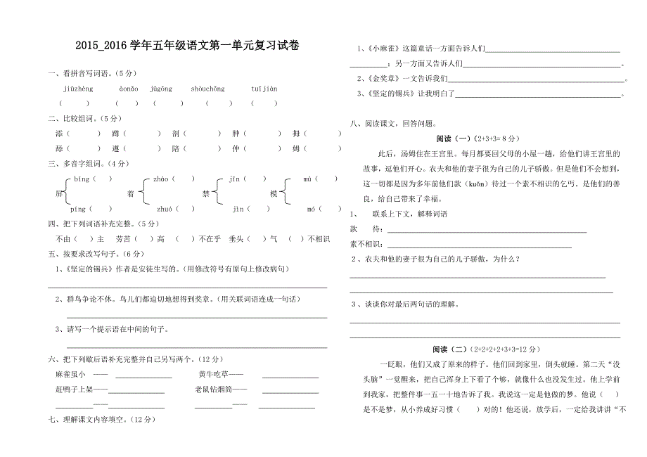 五年级语文第一单元复习试卷_第1页