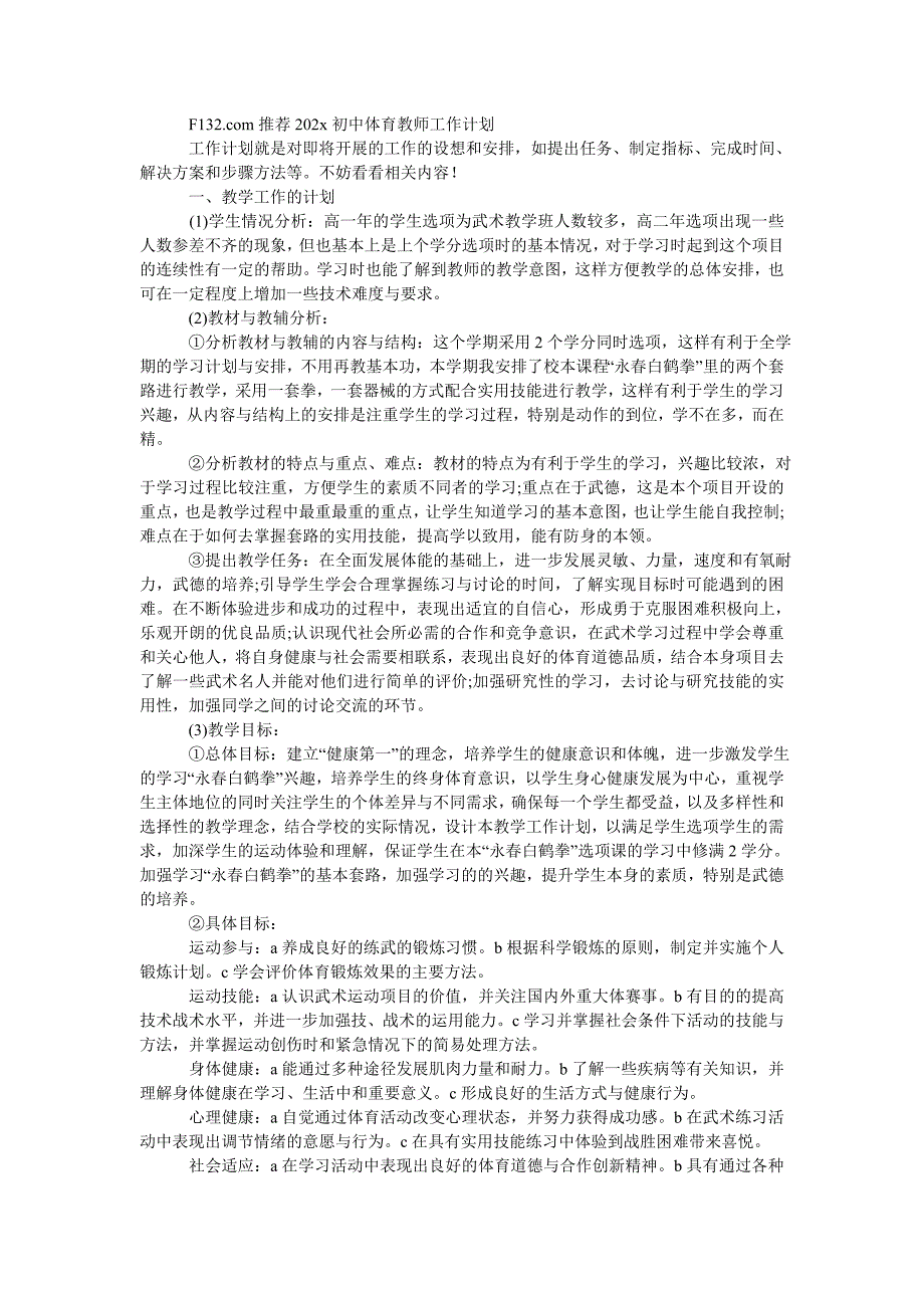 2月初中体育教师工作计划_第2页