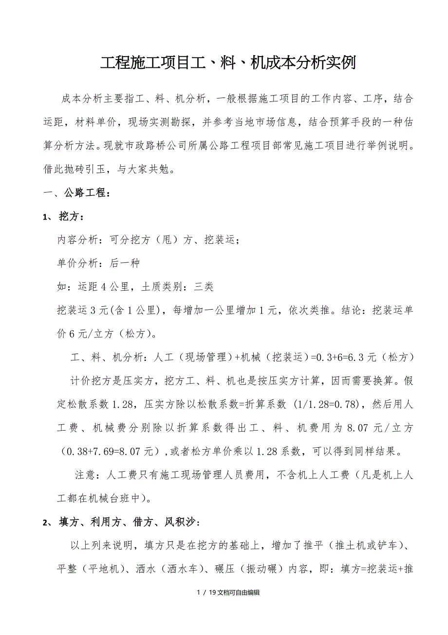 公路工程施工项目成本分析实例_第1页