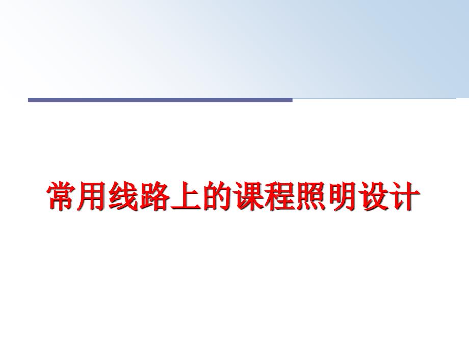 最新常用线路上的课程照明设计PPT课件_第1页