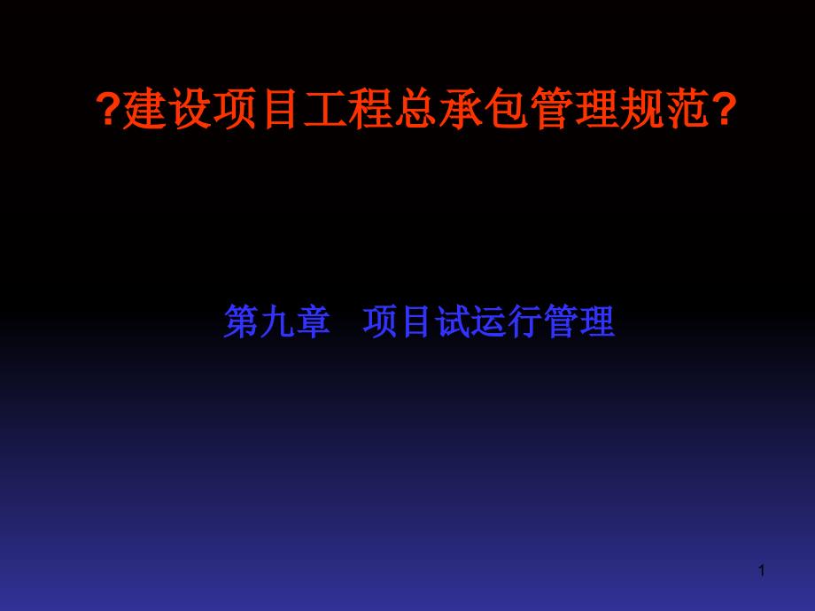 《建设项目工程总承包管理规范》 项目试运行管理培训课件_第1页