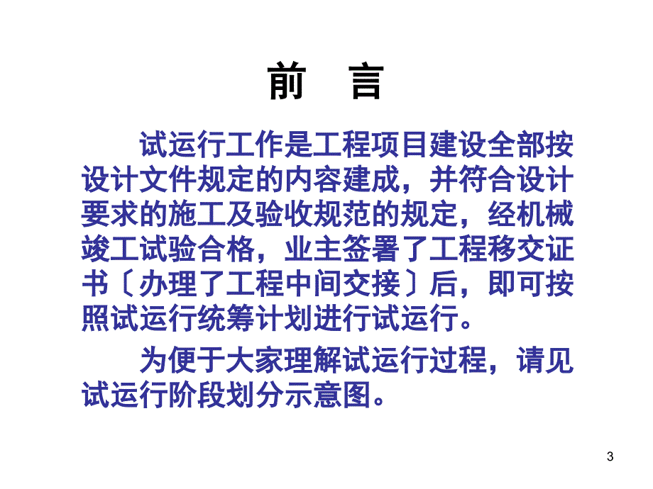 《建设项目工程总承包管理规范》 项目试运行管理培训课件_第3页