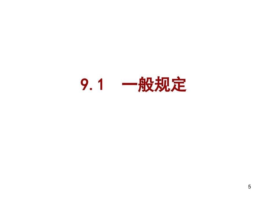 《建设项目工程总承包管理规范》 项目试运行管理培训课件_第5页