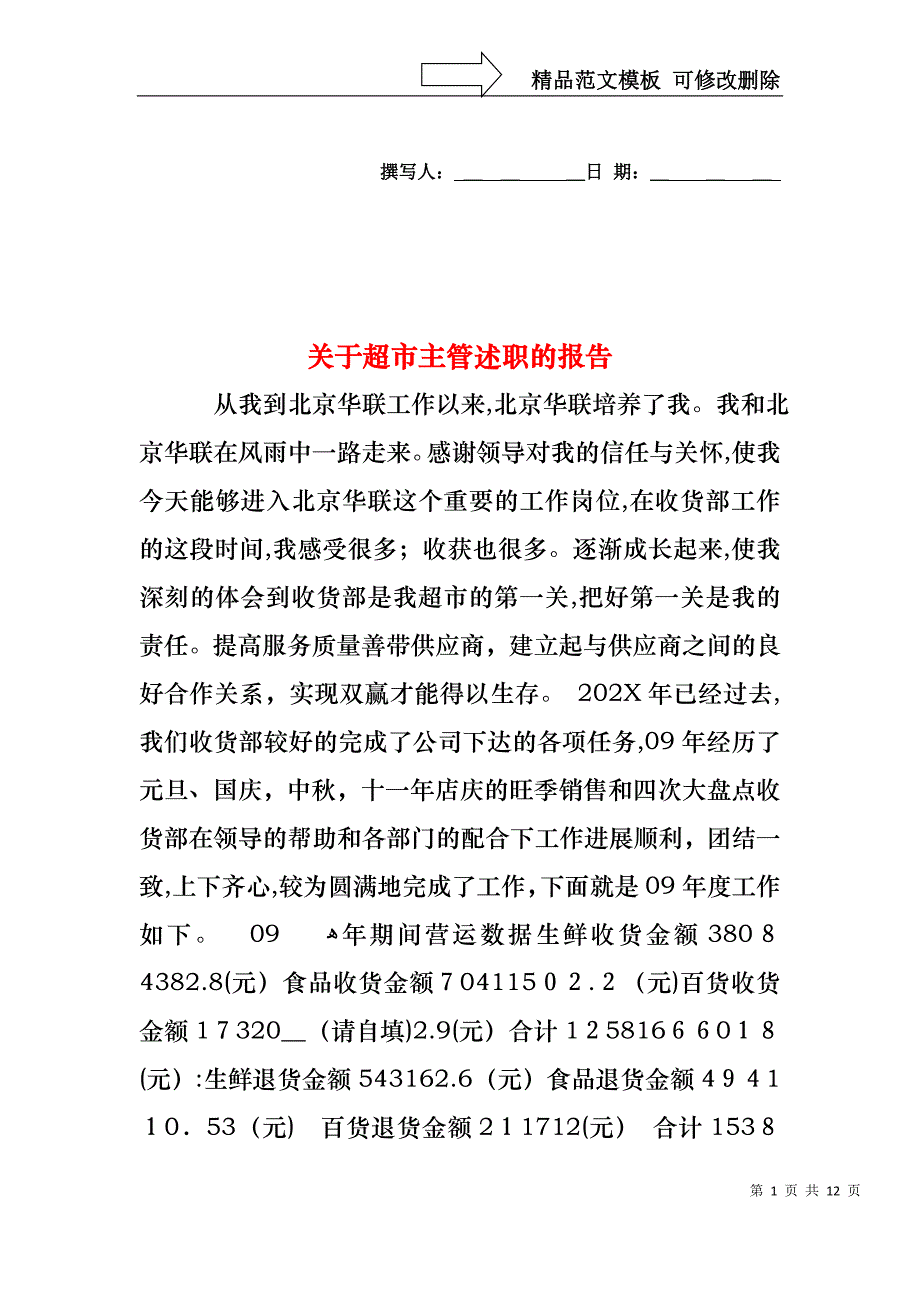 关于超市主管述职的报告_第1页