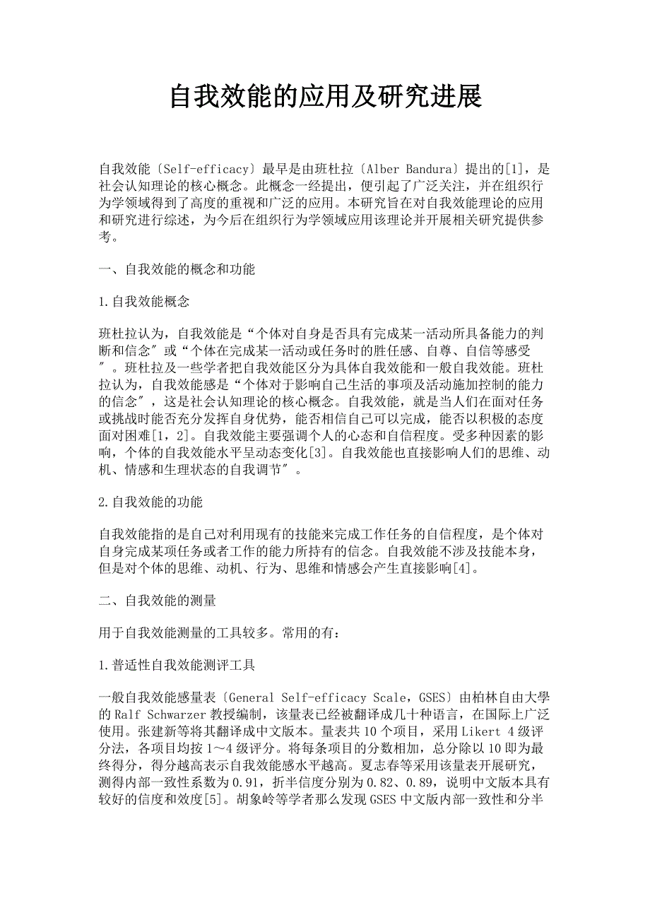 2023年自我效能的应用及研究进展.doc_第1页