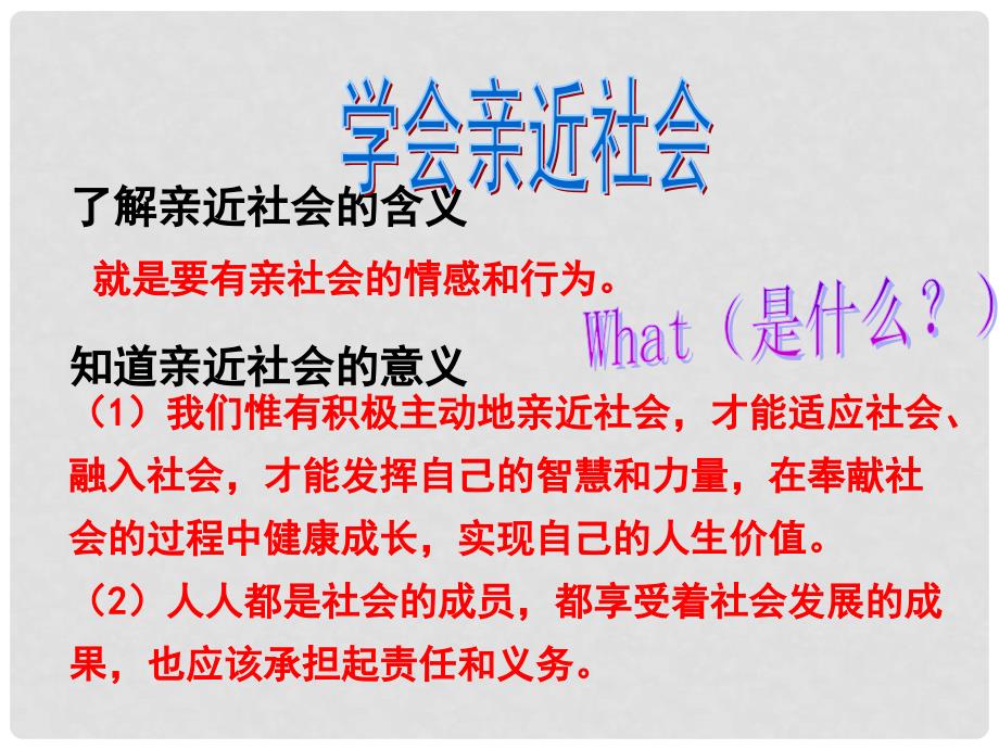 江苏省盐城市九年级政治全册 第一单元 亲近社会 第1课 成长在社会 第3框 学会亲近社会课件 苏教版_第3页