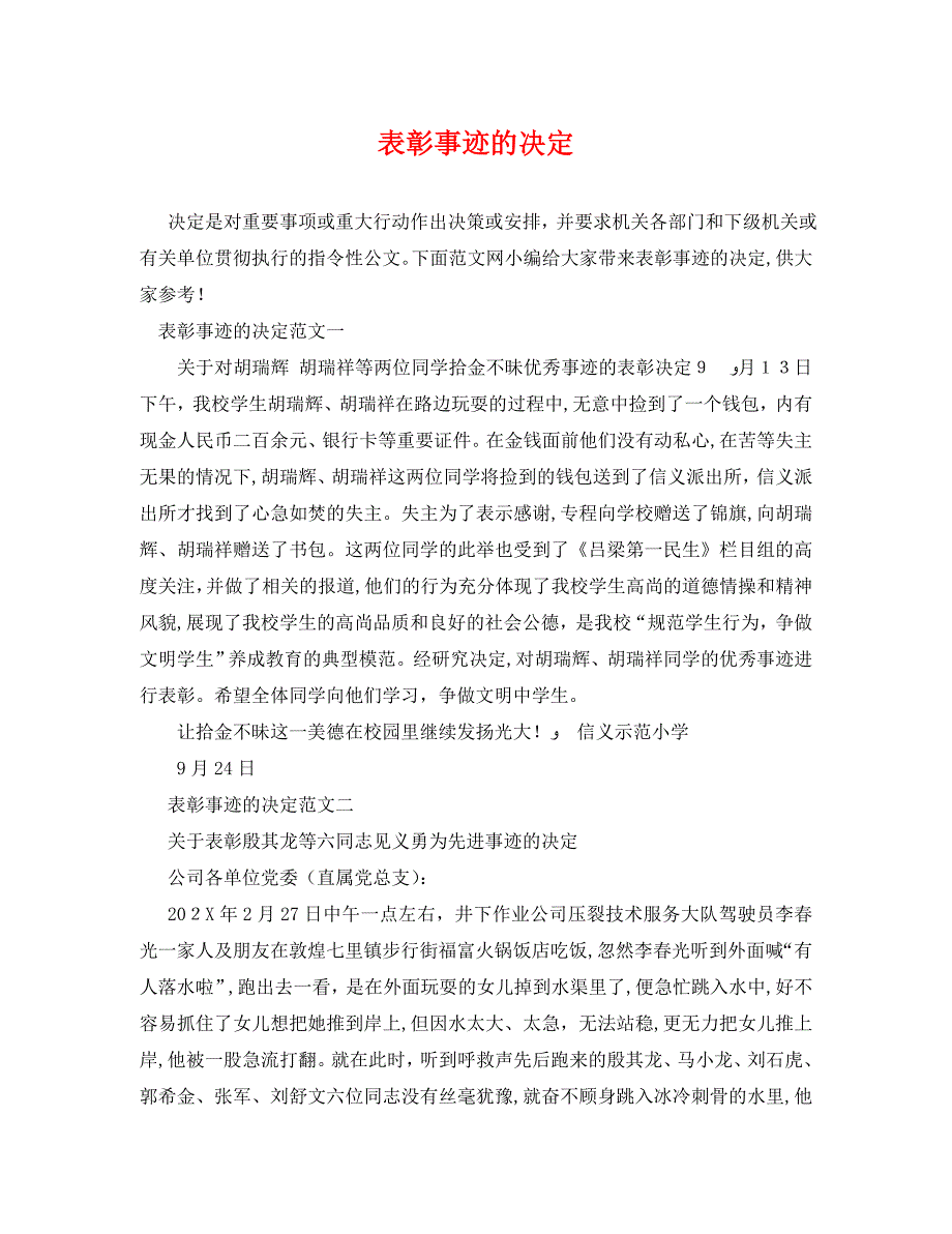 表彰事迹的决定_第1页