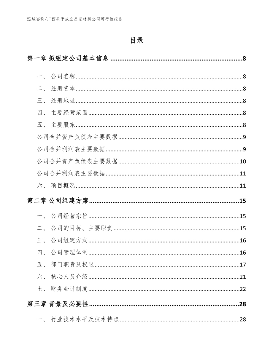 广西关于成立反光材料公司可行性报告【范文模板】_第2页