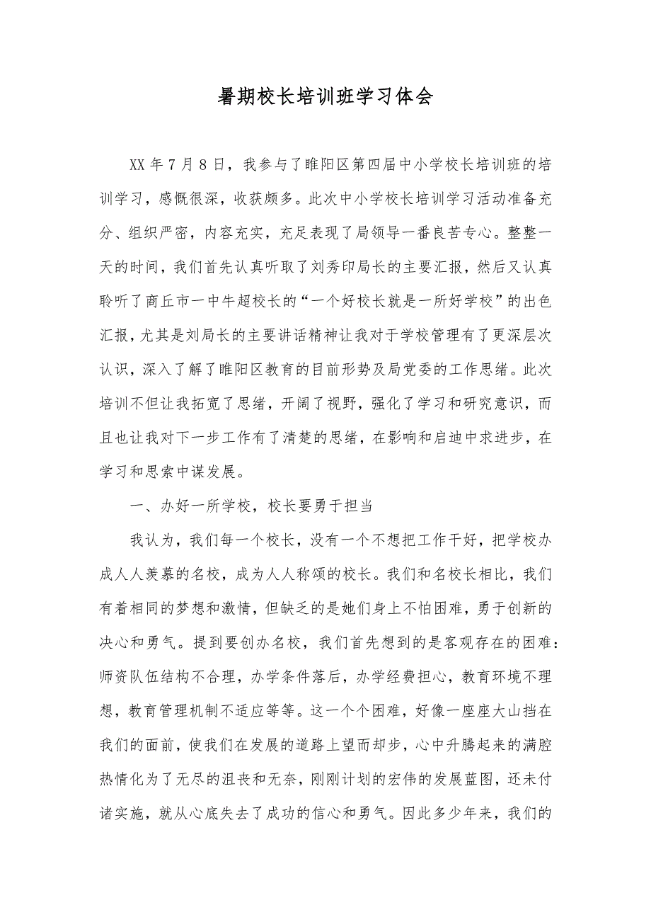 暑期校长培训班学习体会_第1页