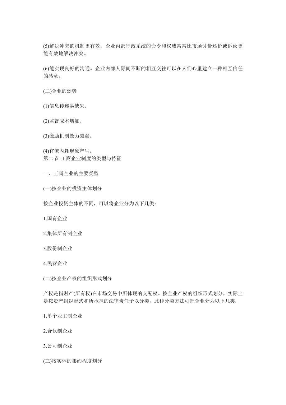 初级经济师工商管理专业知识与实务要点总结.doc_第5页