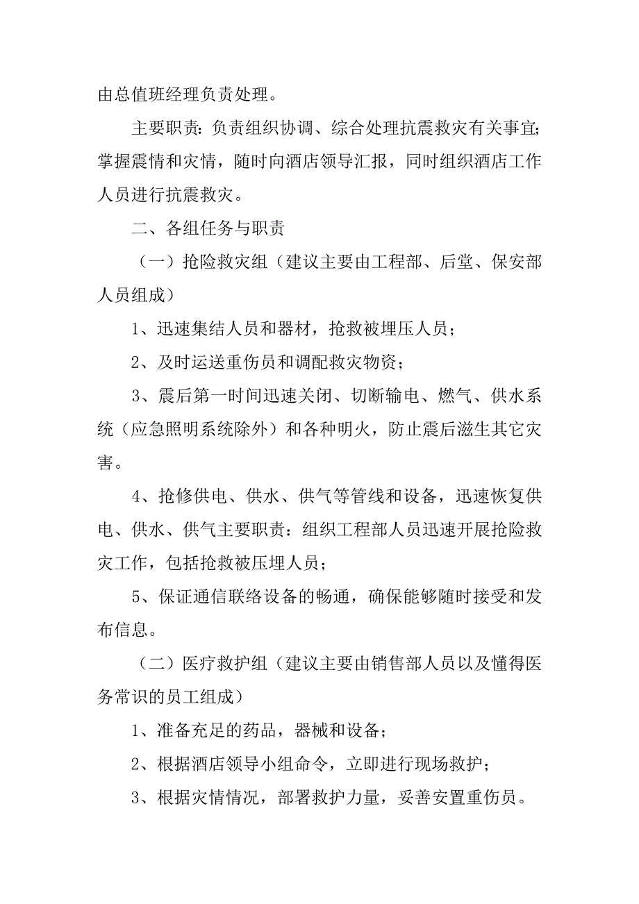 酒店地震应急预案2篇(地震突发事件应急预案)_第4页