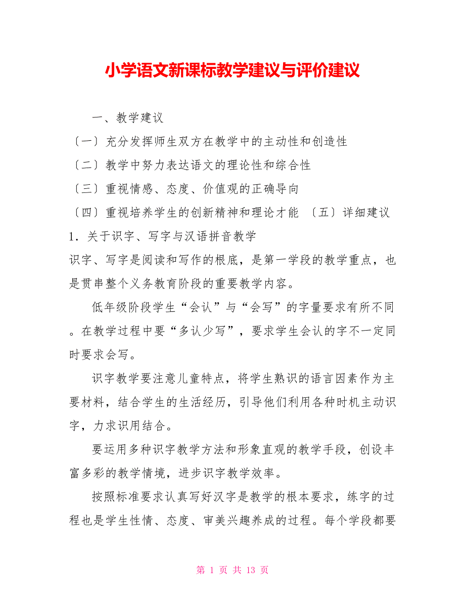 小学语文新课标教学建议与评价建议_第1页