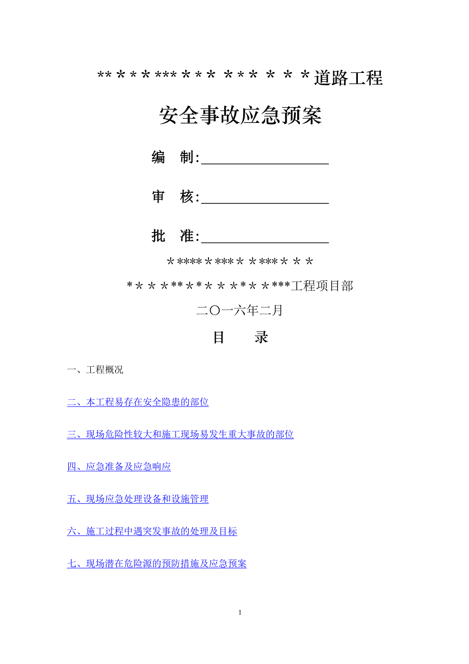 市政道路工程安全事故应急预案_第1页